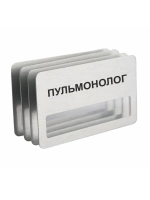 Бейдж "Пульмонолог"
