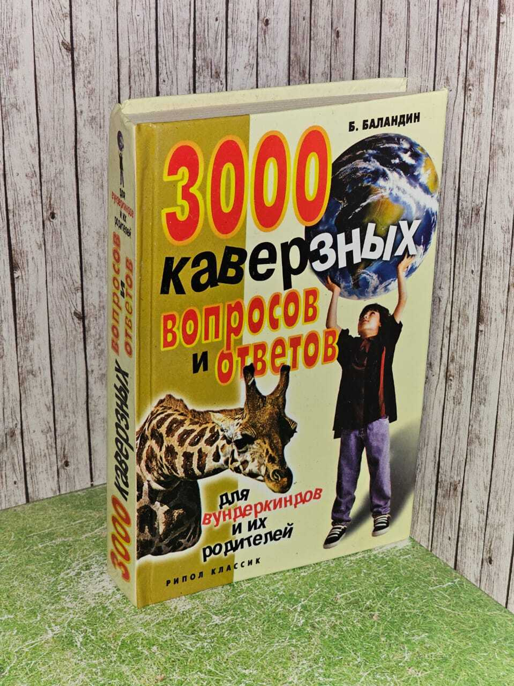 3000 каверзных вопросов и ответов для вундеркиндов и их родителей. Баландин Бронислав Борисович