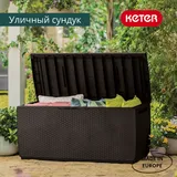 Keter Сундук Ратан Капри (RATTAN STORAGE BOX CAPRI) 305л, коричневый — фото 4