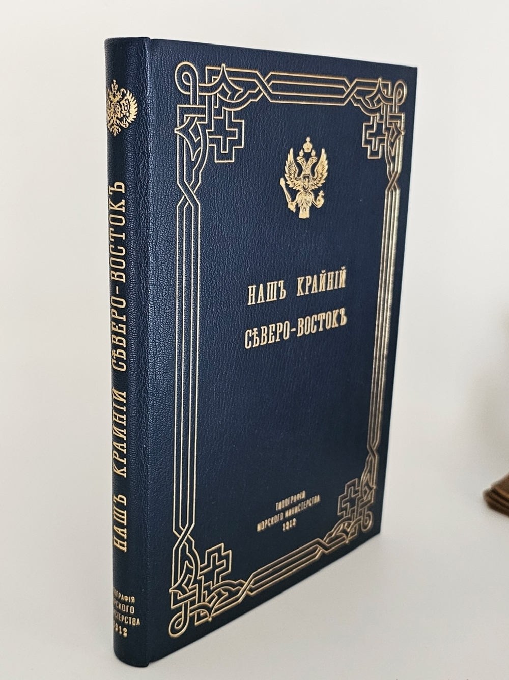 "Наш Крайний Северо-Восток". Н.Ф. Каллиников. 1912 г.