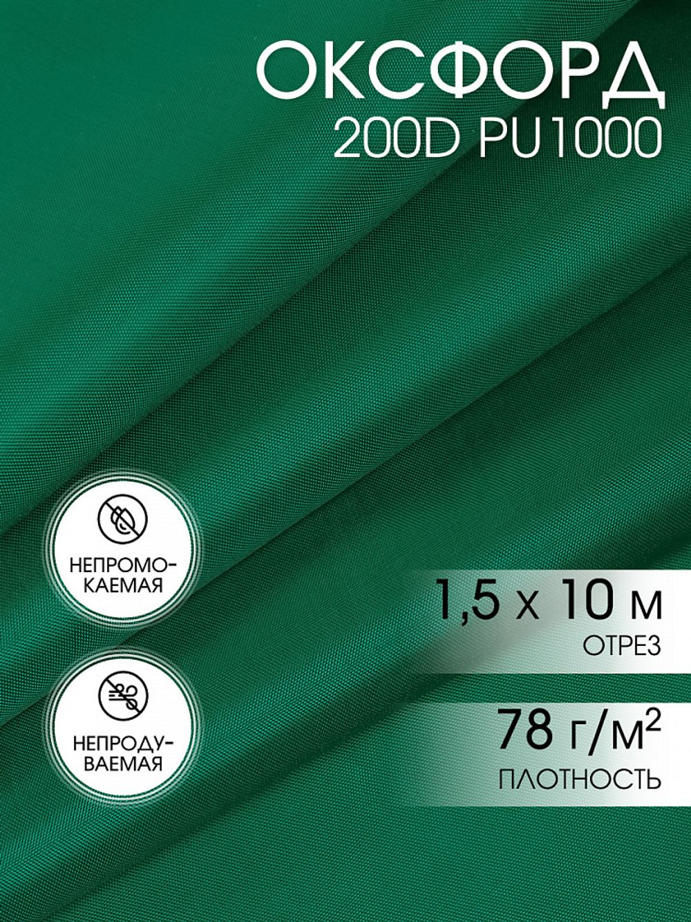 Оксфорд 200D PU1000 78 г/м², 150 см / 10 метров, ОКС.TBY200D.S878.10, S878 т.зеленый
