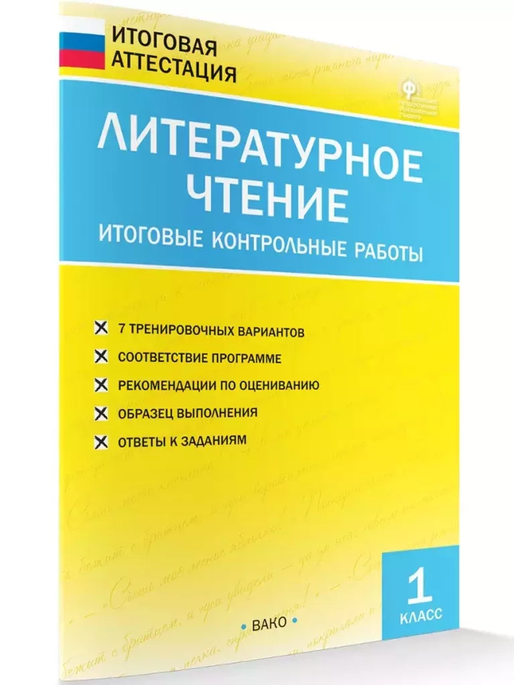 Литературное чтение. Итоговые контрольные работы. 1 класс