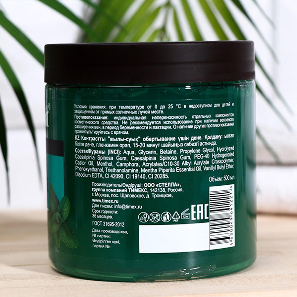 Контрастное обертывание 3в1 с мятой Compliment Body Rituals 500мл