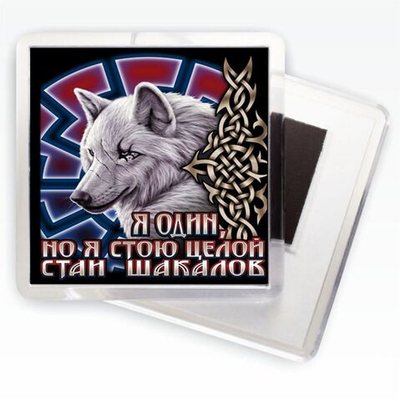 Магнитик «Одинокий волк»