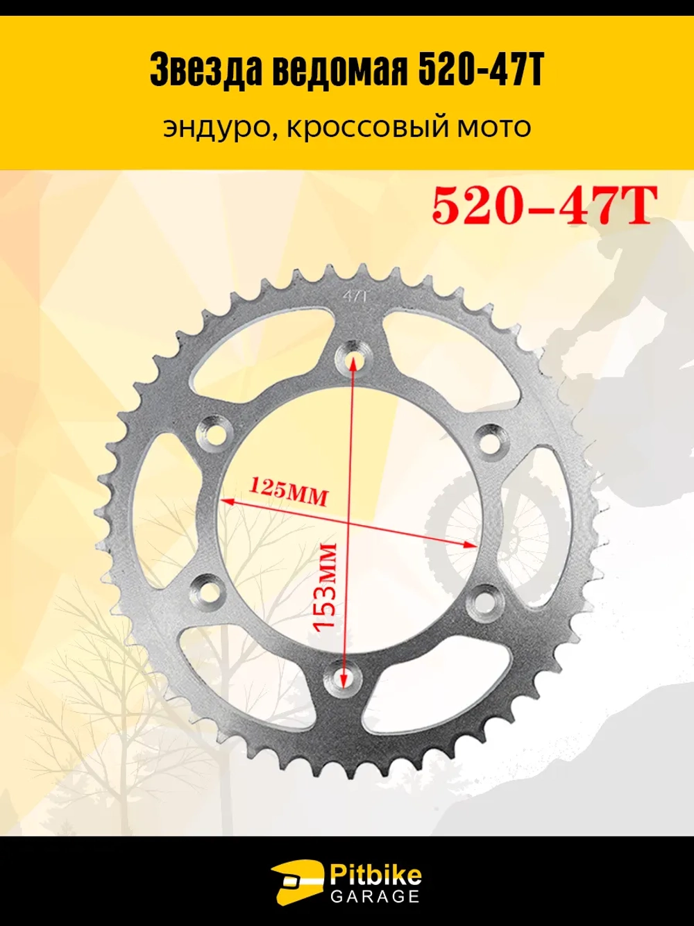 Pt(единичные продажи)0 Bt Kt Rt Et Звезда ведомая эндуро мотоцикла 520-47 Kayo K6,K6-R,K5