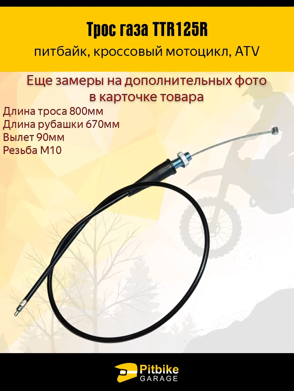 Ptt (нет продаж) Bt0 K0 Трос газа TTR125 для мотоцикла