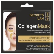 Secrets Lan Коллагеновая маска для носогубных складок и кожи вокруг глаз Гиалуроновая кислота с биозолотом 8 г
