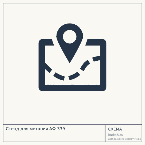 Стенд для метания АФ-339 — от 32 000 ₽