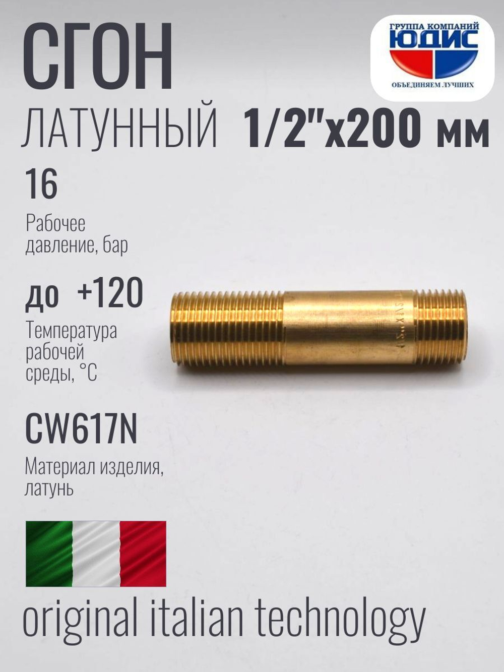 Сгон (ЛАТУНЬ) 1/2 х 200мм. ViEiR