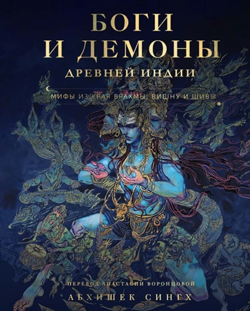 Артбук Боги и демоны Древней Индии. Мифы из края Брахмы, Вишну и Шивы