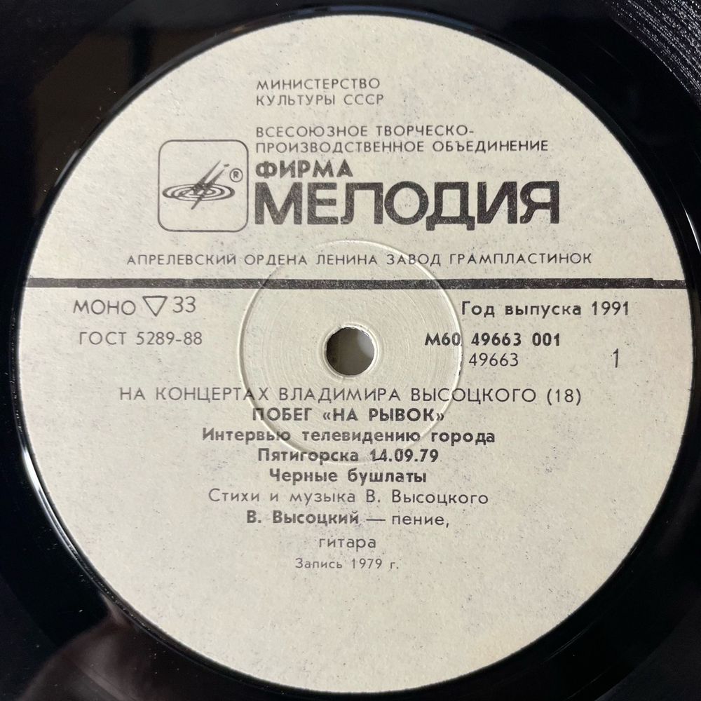 Винтажная виниловая пластинка LP Владимир Высоцкий Побег На Рывок (СССР 1991) На Концертах Владимира Высоцкого Пластинка 18