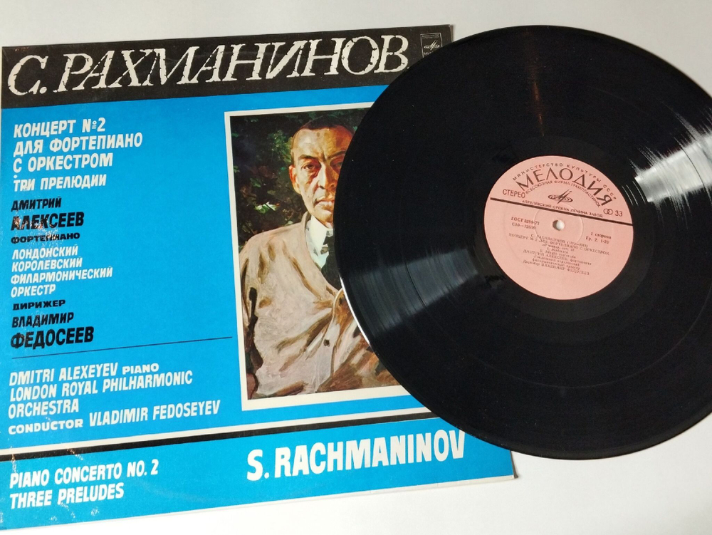 Винтажная виниловая пластинка LP С. Рахманинов, Концерт №2 Для Фортепиано С Оркестром, Дмитрий Федосеев Фортепиано (СССР 1980)