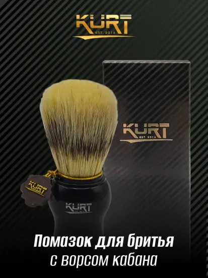 Помазок "KURT": ворс щетина кабана, ручка пластик чёрного цвета, кольцо пласт.черн.цвета, K_10219
