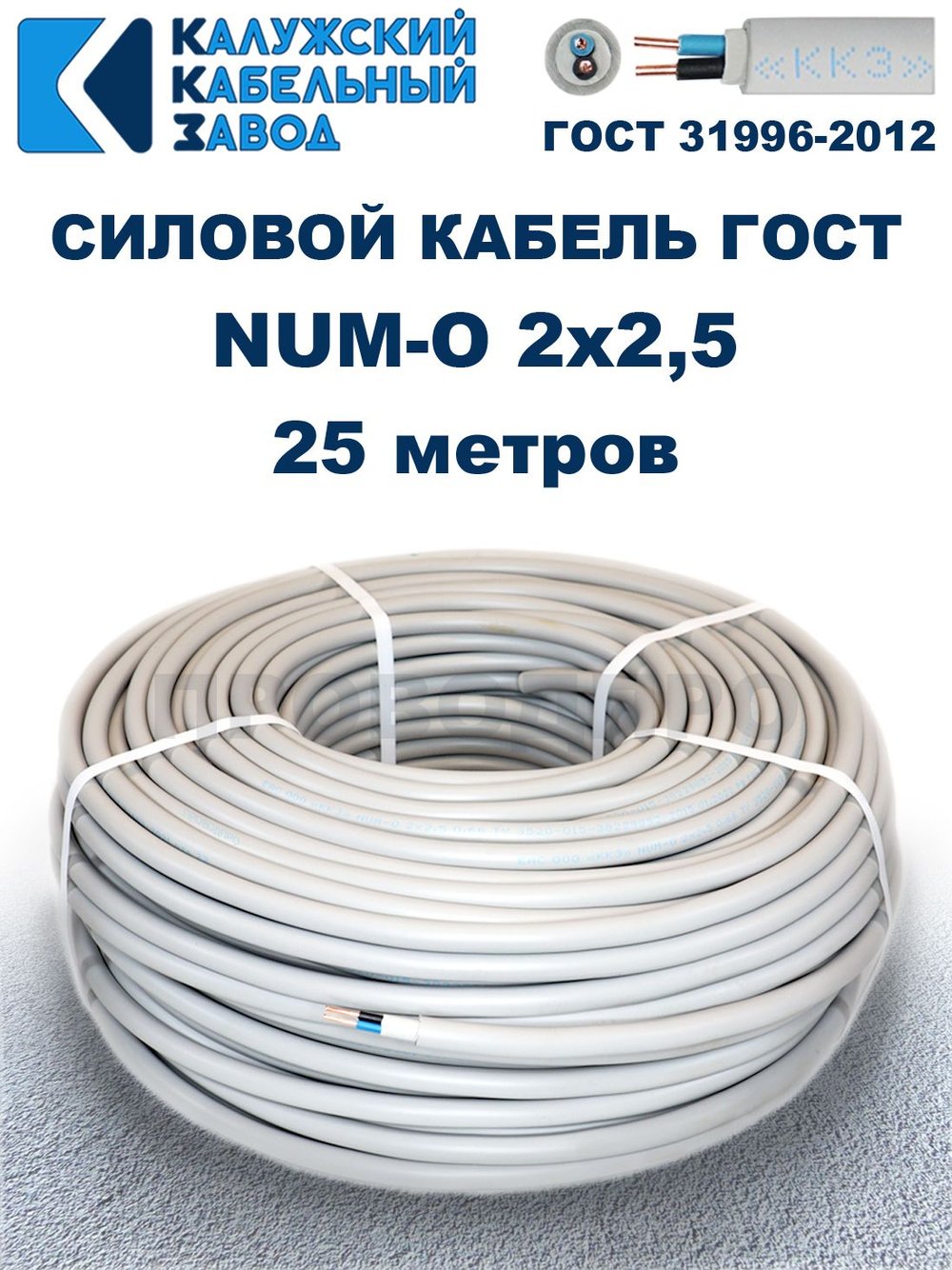Кабель NUM-O-2х2,5 ГОСТ, 25 метров, Калужский кабельный завод.