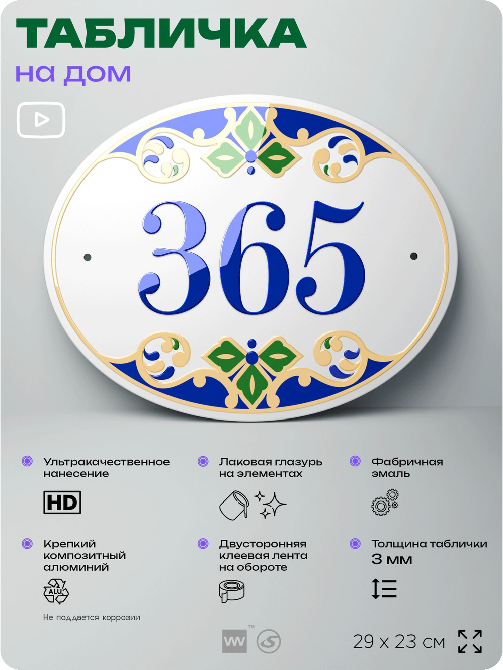 Адресная табличка с номером дома 365, на фасад и забор, на дверь, овальная в средиземноморском стиле, 29х23 см, Айдентика Технолоджи