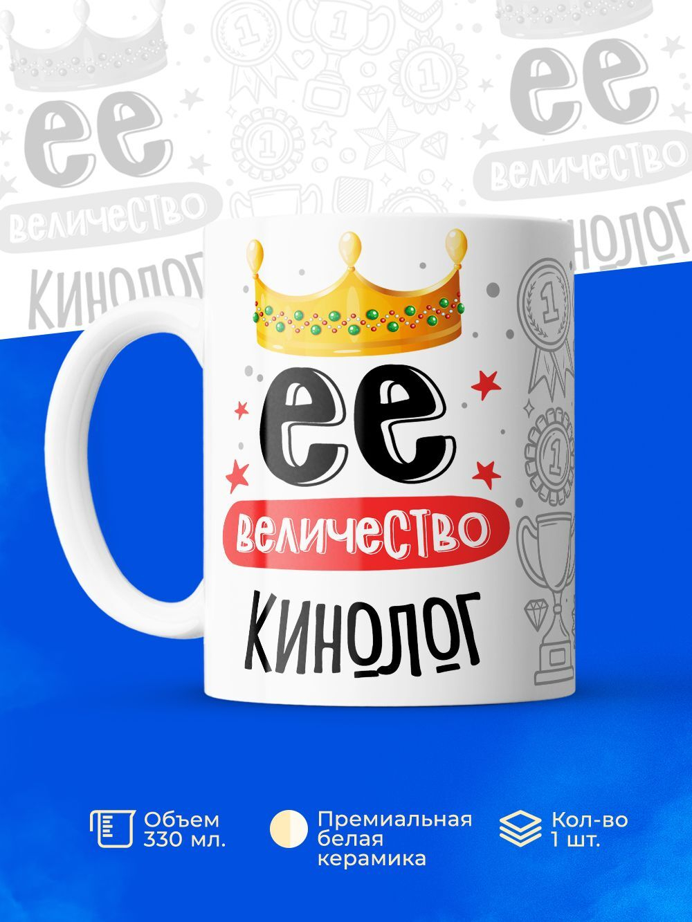 Кружка, ТМ Ларец, Ее величество Кинолог, глянцевая, 330мл, 1шт