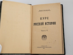 "Курс русской истории. Тома 1-5". В.Ключевский. 1921 г.