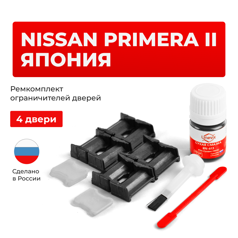 Ремкомплект ограничителей дверей Nissan PRIMERA (II) Япония P11; WP11 (4 двери, тип 30) 1995-2001