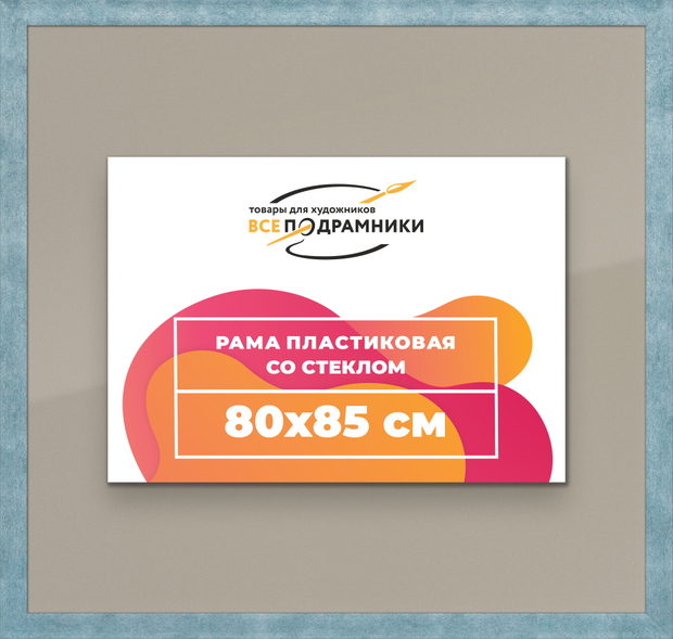 Рамка 80x85 для постера и фотографий