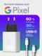 Зарядное устройство Type-C/Type-C для Google Pixel 30W (Блок питания и кабель)
