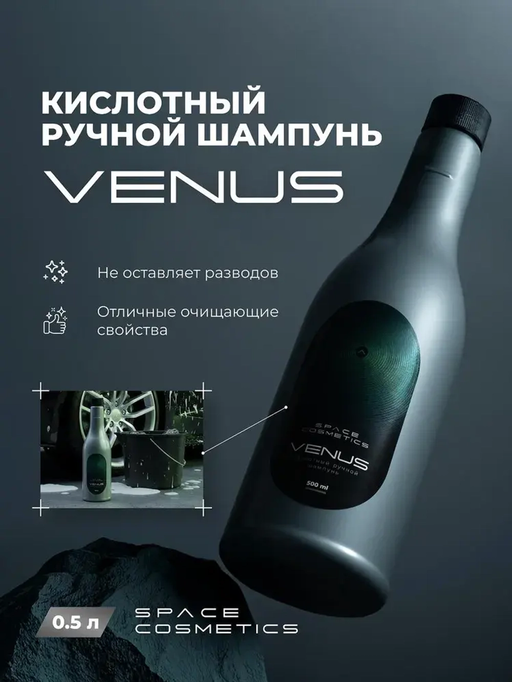 Space Cosmetics Venus – ручной кислотный шампунь 500 мл