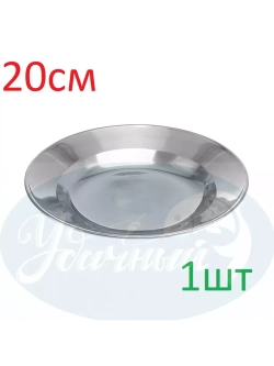 Тарелка 20см