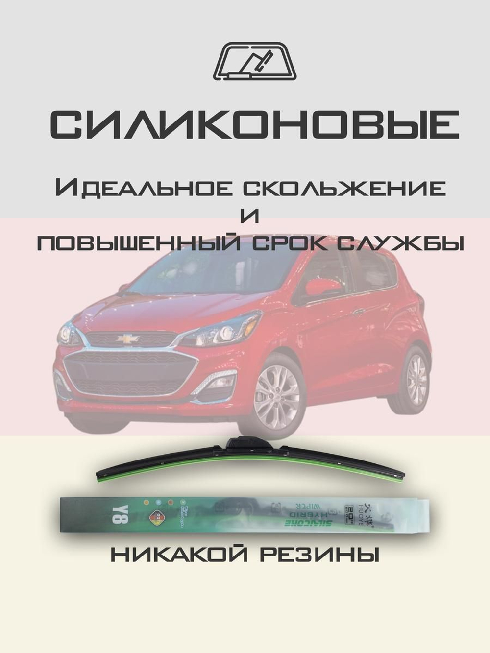 Щетки стеклоочистителя HUOYE Y8 550/350 мм на Chevrolet Spark | Push button