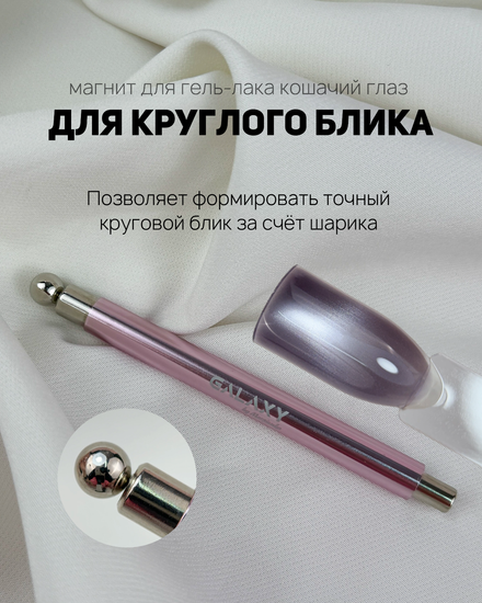 Магнит с шариком для круглого блика Galaxy,розовый