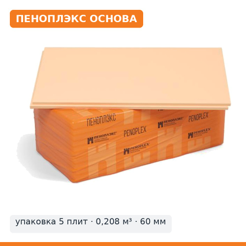 ПЕНОПЛЭКС ОСНОВА 60 мм, 585×1185 — упаковка 5 плит (0,208 м³)