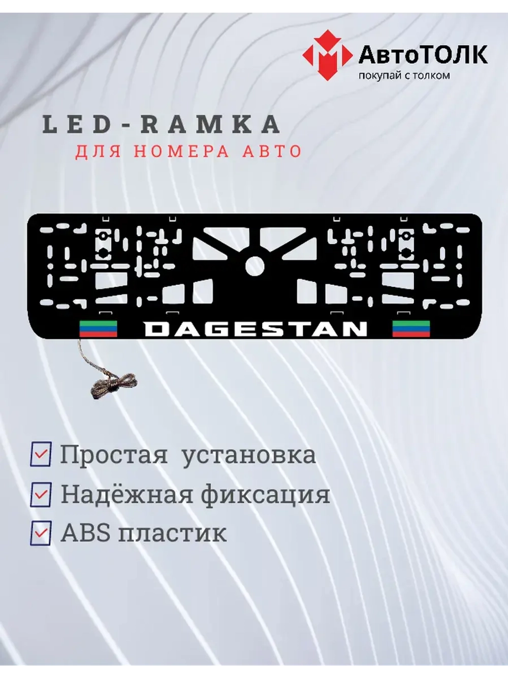 LED рамка. DAGESTAN.