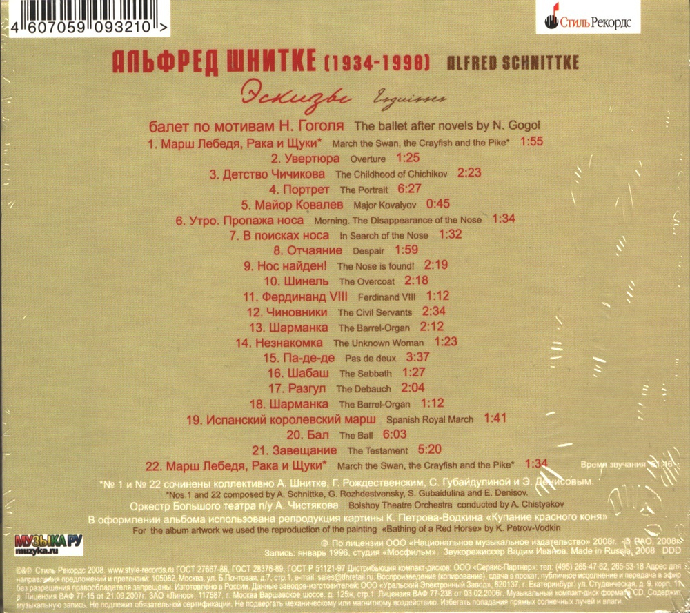 Шнитке / Эскизы (CD)