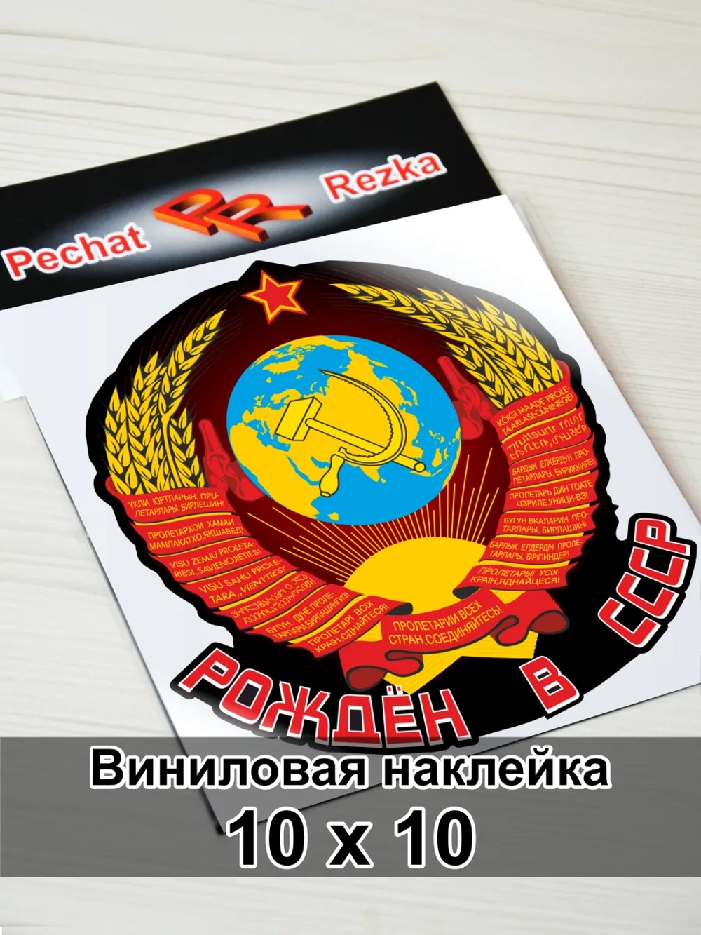 Наклейка - Рождён в СССР Герб Серп и молот