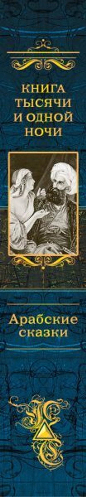Книга тысячи и одной ночи. Арабские сказки (с иллюстрациями)