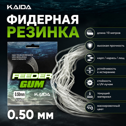 Резинка фидерная KAIDA Feeder Gum (10м)