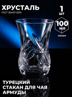 Стакан для чая " Армуды" (1 шт, Хрусталь) 200117/1