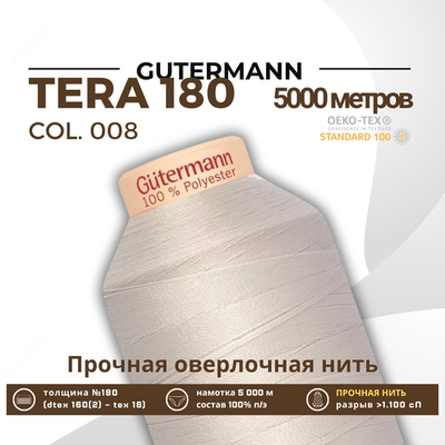 Нитка филаментная Gutermann Tera 180 (5000 метров), 1 кат. | 008 суровый