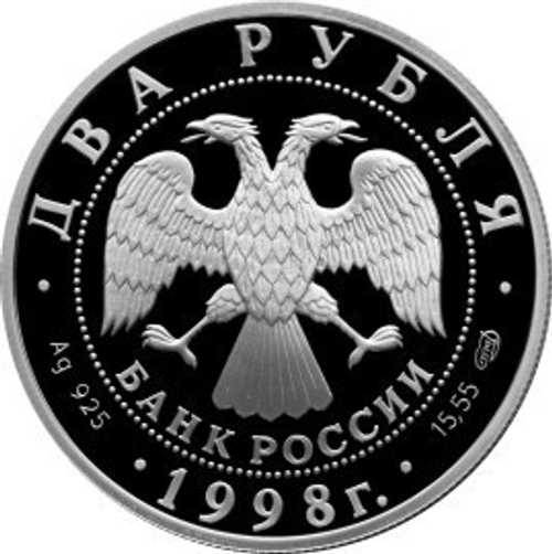 2 рубля. В. Васнецов. Аленушка. Серебро. 1998 г. Proof