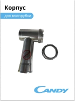 Корпус для мясорубки