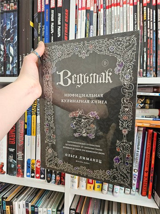 Ведьмак. Неофициальная кулинарная книга