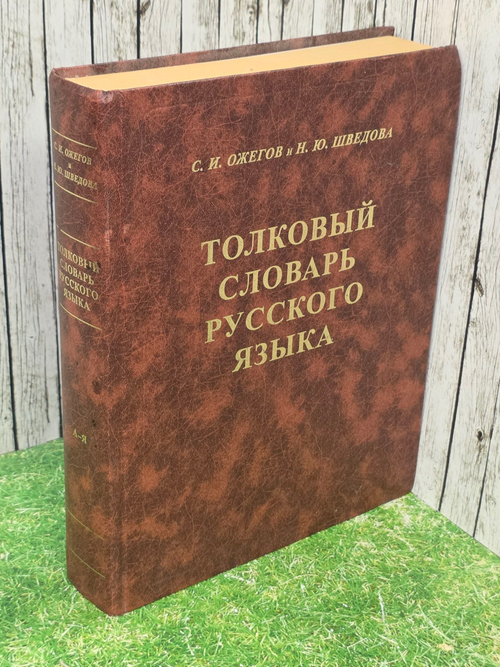 Ожегов Сергей Иванович, Шведова Наталия Юльевна. Толковый словарь русского языка