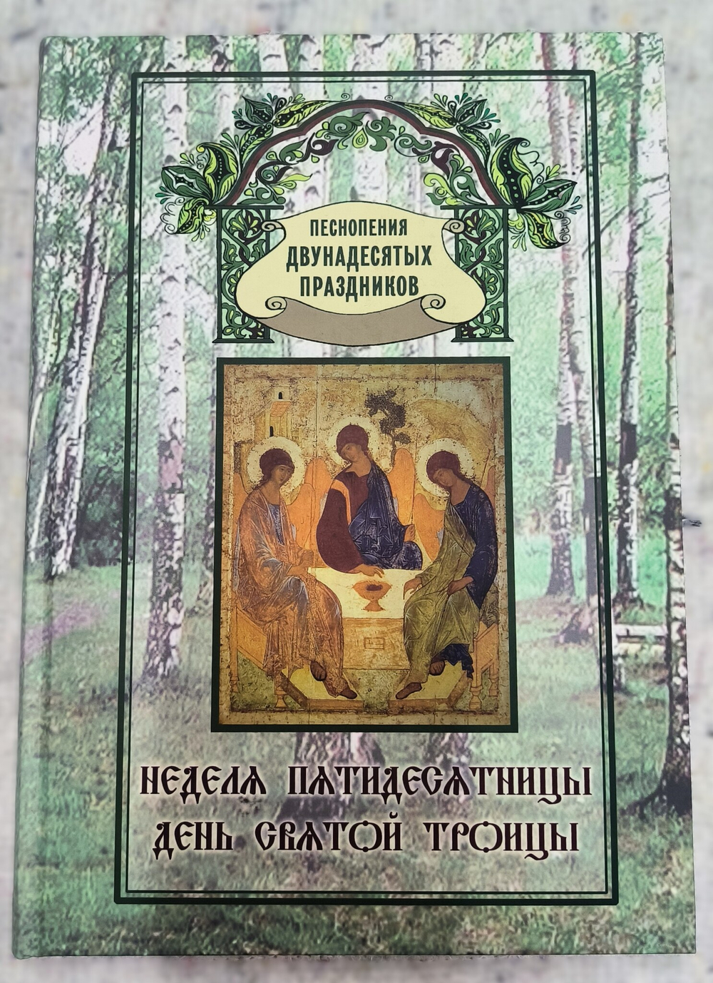№ 184 Неделя Пятидесятницы. День Святой Троицы : Песнопения Двунадесятых праздников: Выпуск 10