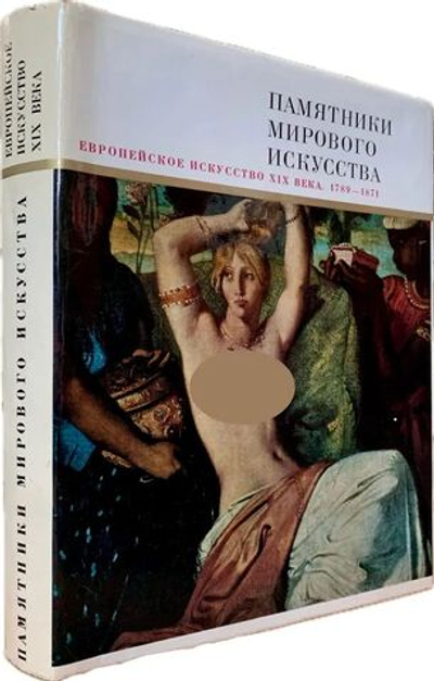 Памятники мирового искусства. Европейское искусство 19 века. 1789 - 1871
