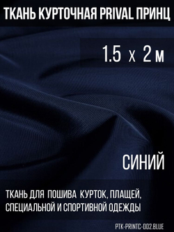 Ткань курточная Prival Принц 120г/м2, цвет синий, 1.5х2м