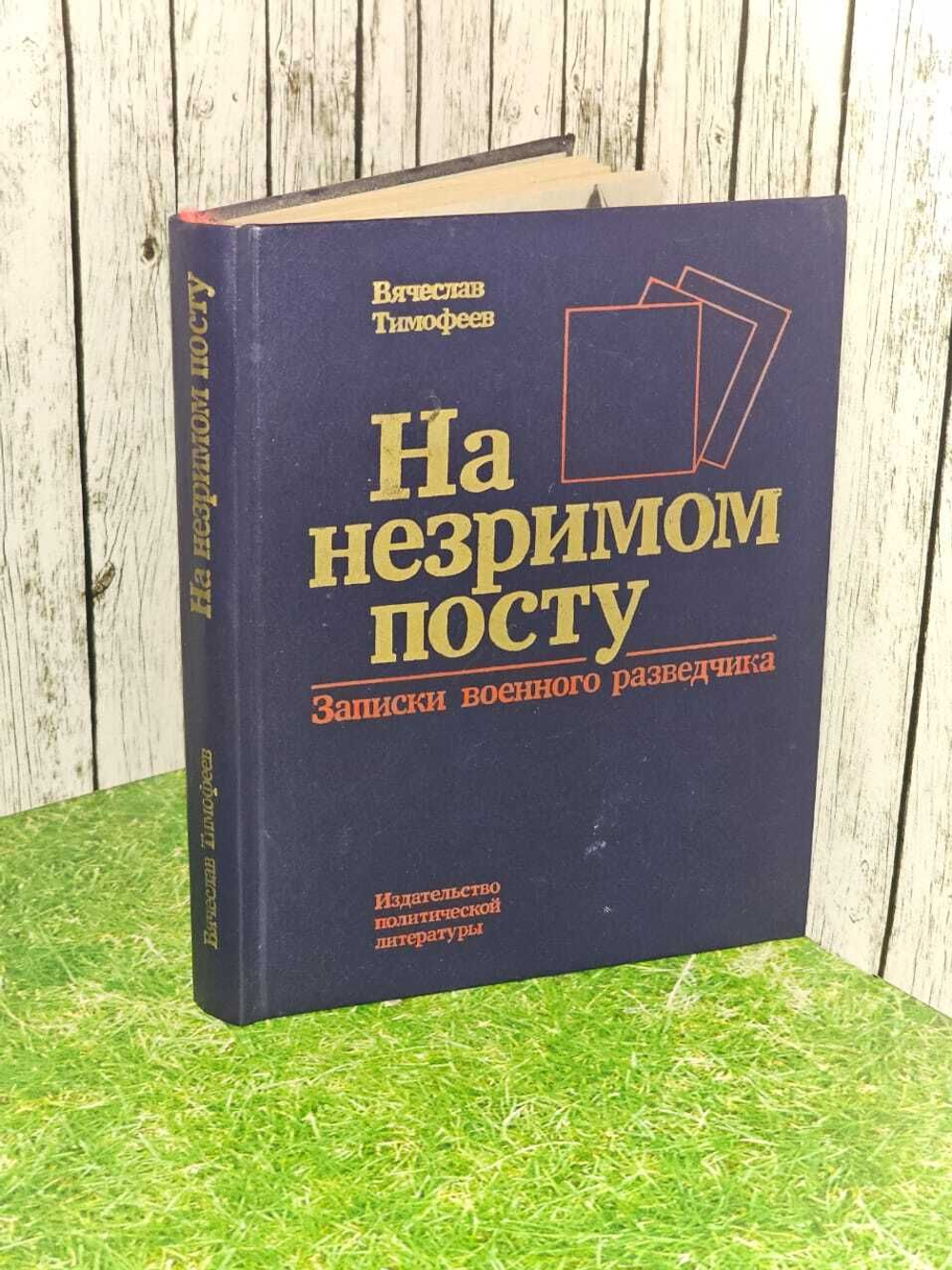 На незримом посту. Записки военного разведчика. Тимофеев Вячеслав Арсеньевич