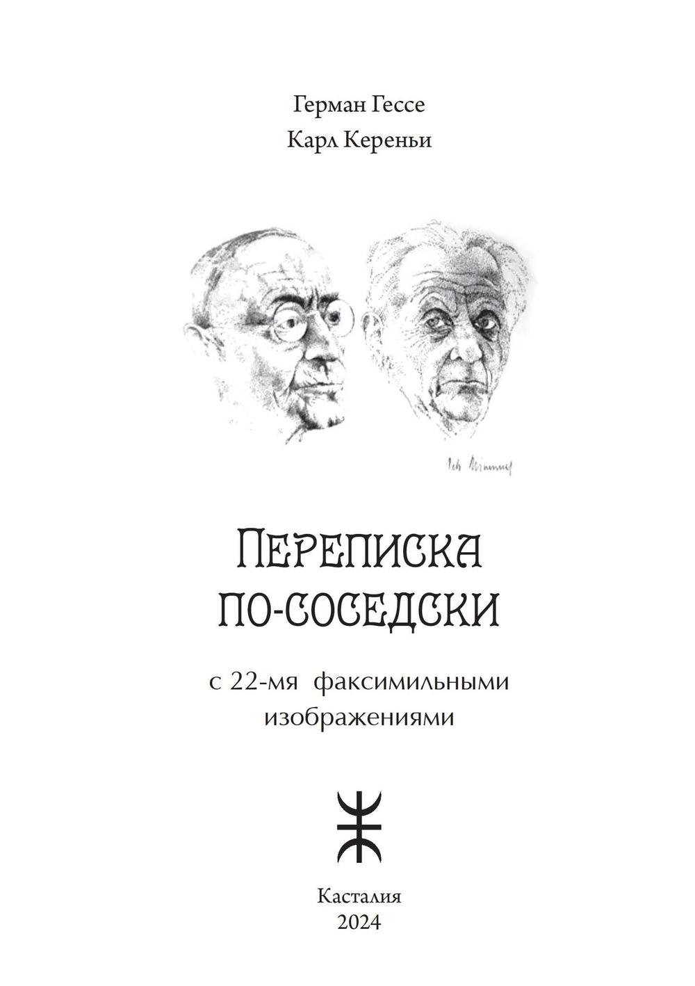 Переписка по-соседски. Герман Гессе и Карл Кереньи