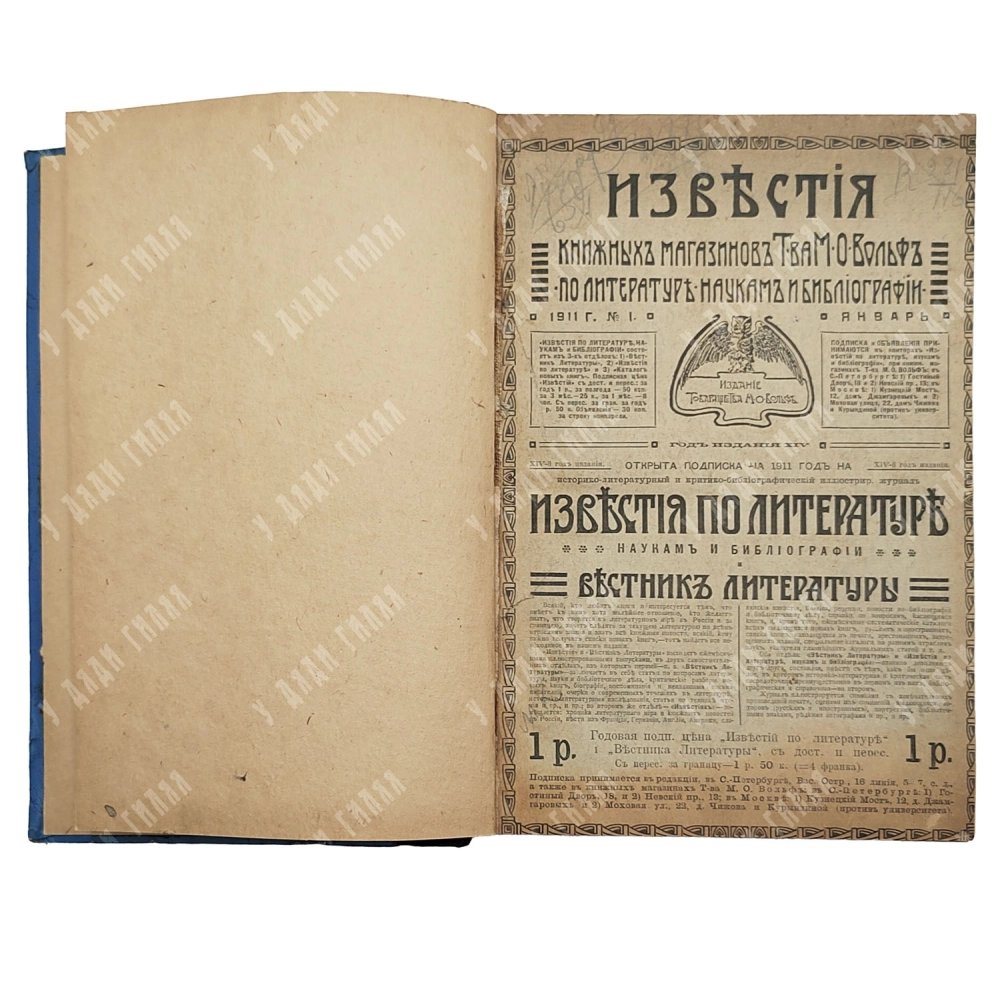 [Подшивка годовая] Журнал «Известия книжных магазинов Товарищества М. О. Вольф». 1911 г