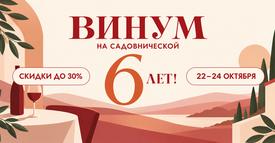 Винум на Садовнической — 6 лет!