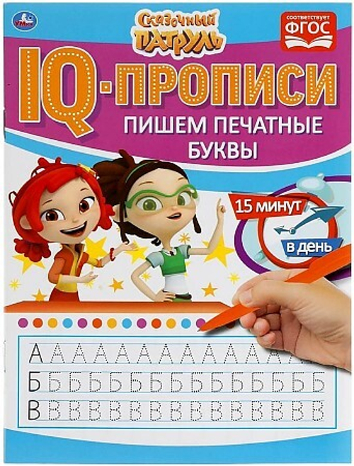 IQ-прописи, А5, Умка "Пишем печатные буквы. Сказочный патруль", 16стр.