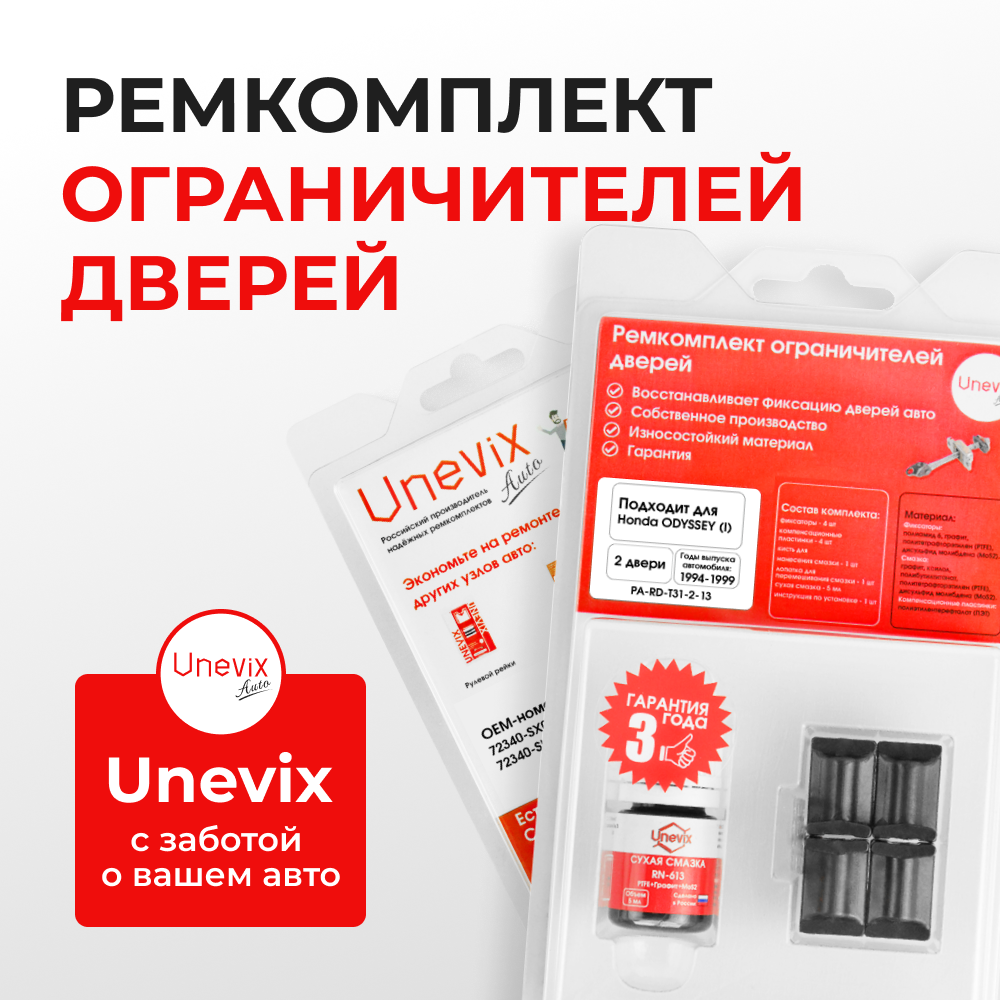Ремкомплект ограничителей дверей Honda ODYSSEY (I) RA1...RA5 (2 двери, тип 31) 1994-1999