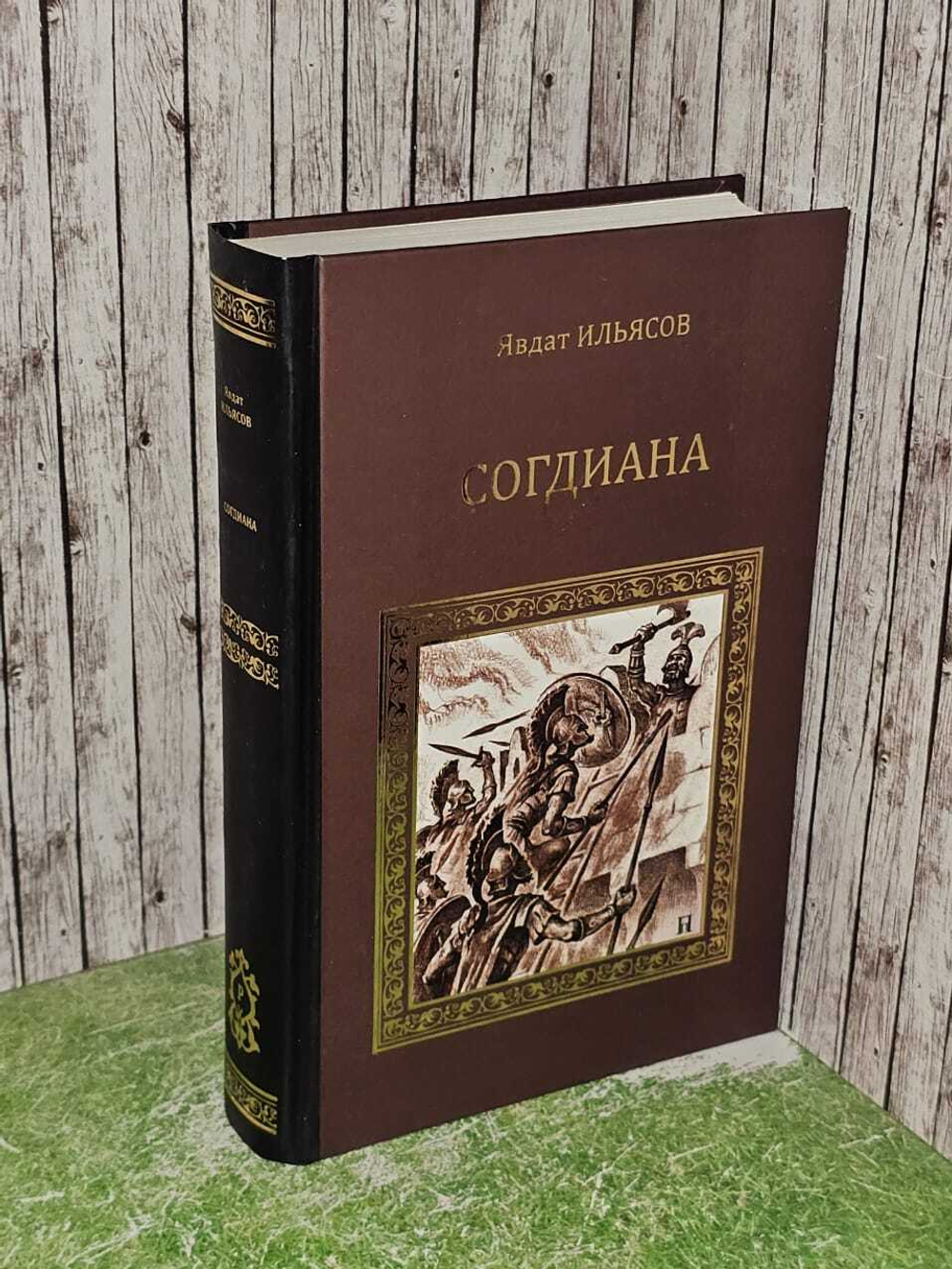 Согдиана. Месть Анахиты. Ильясов Явдат Хасанович